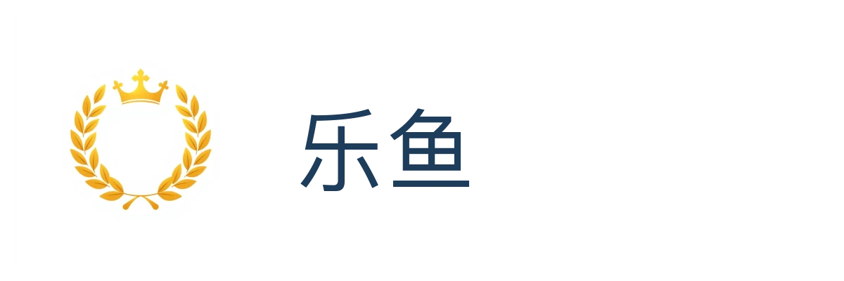 乐鱼 (Leyu)